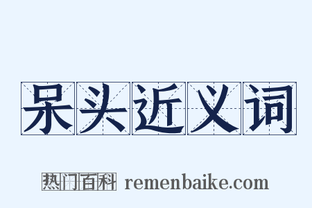 呆头近义词是什么意思的图片